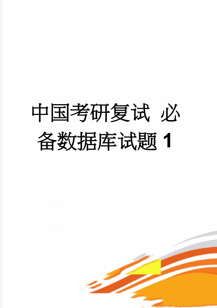 中国考研复试 必备数据库试题1(6页).doc_第1页