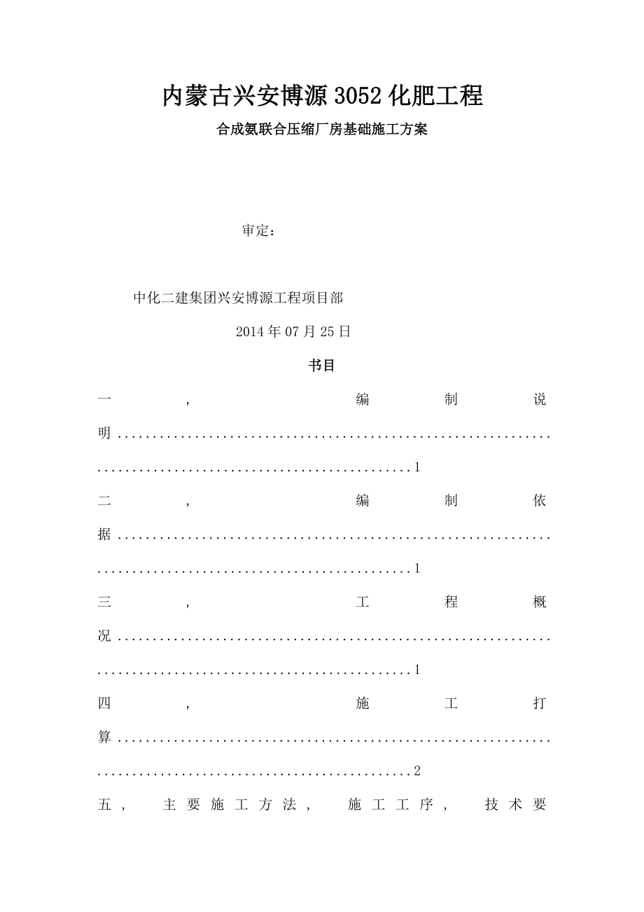 联合压缩厂房基础施工施工方案.docx_第1页