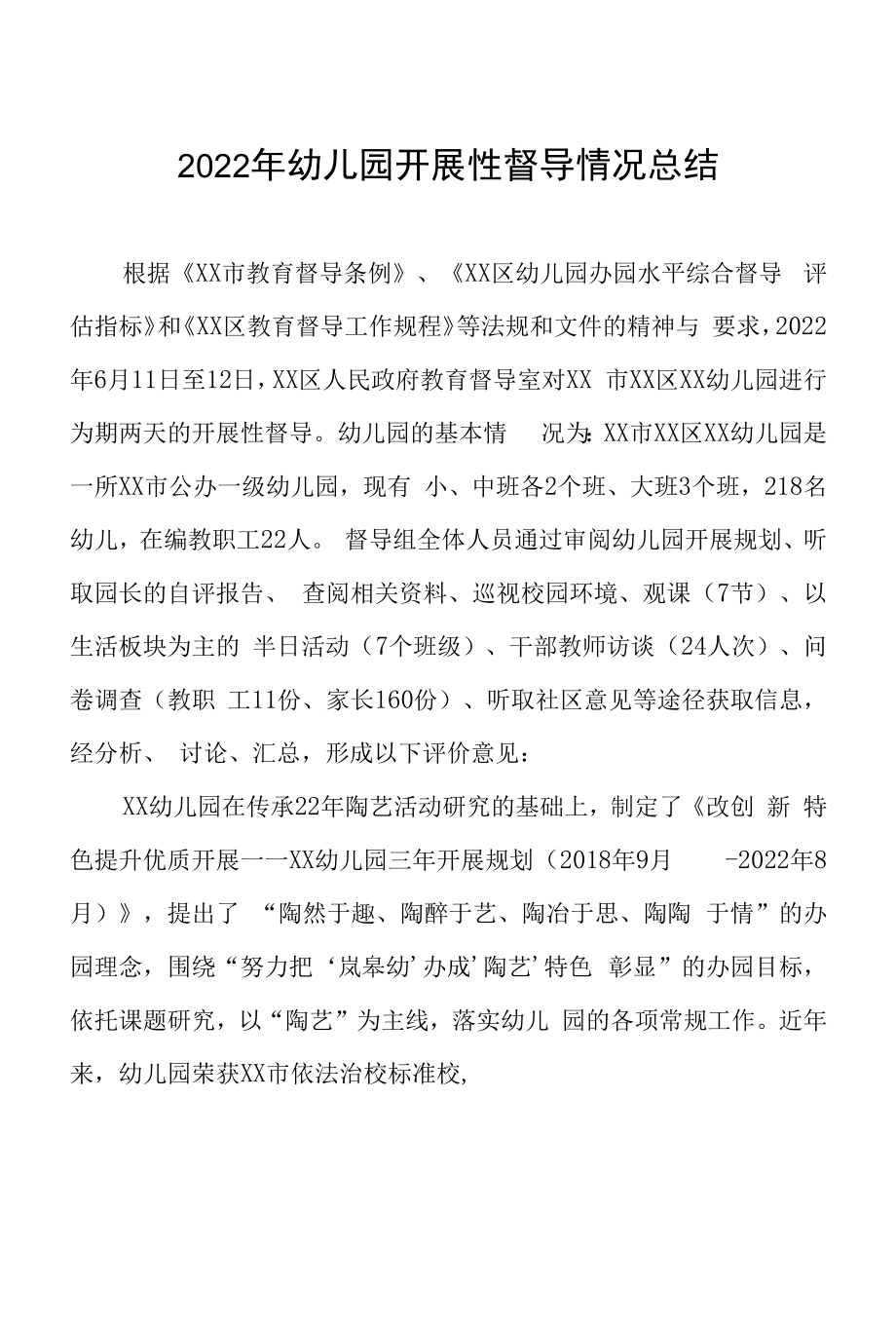 幼儿园的发展性督导报告六篇合集.docx_第1页