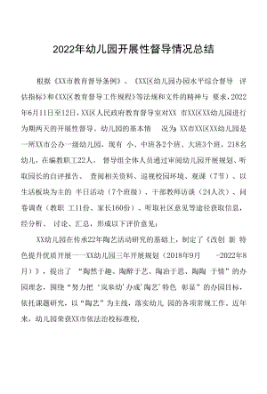 幼儿园的发展性督导报告六篇合集.docx