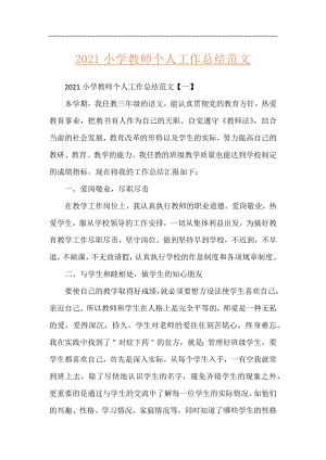 2021小学教师个人工作总结范文.docx