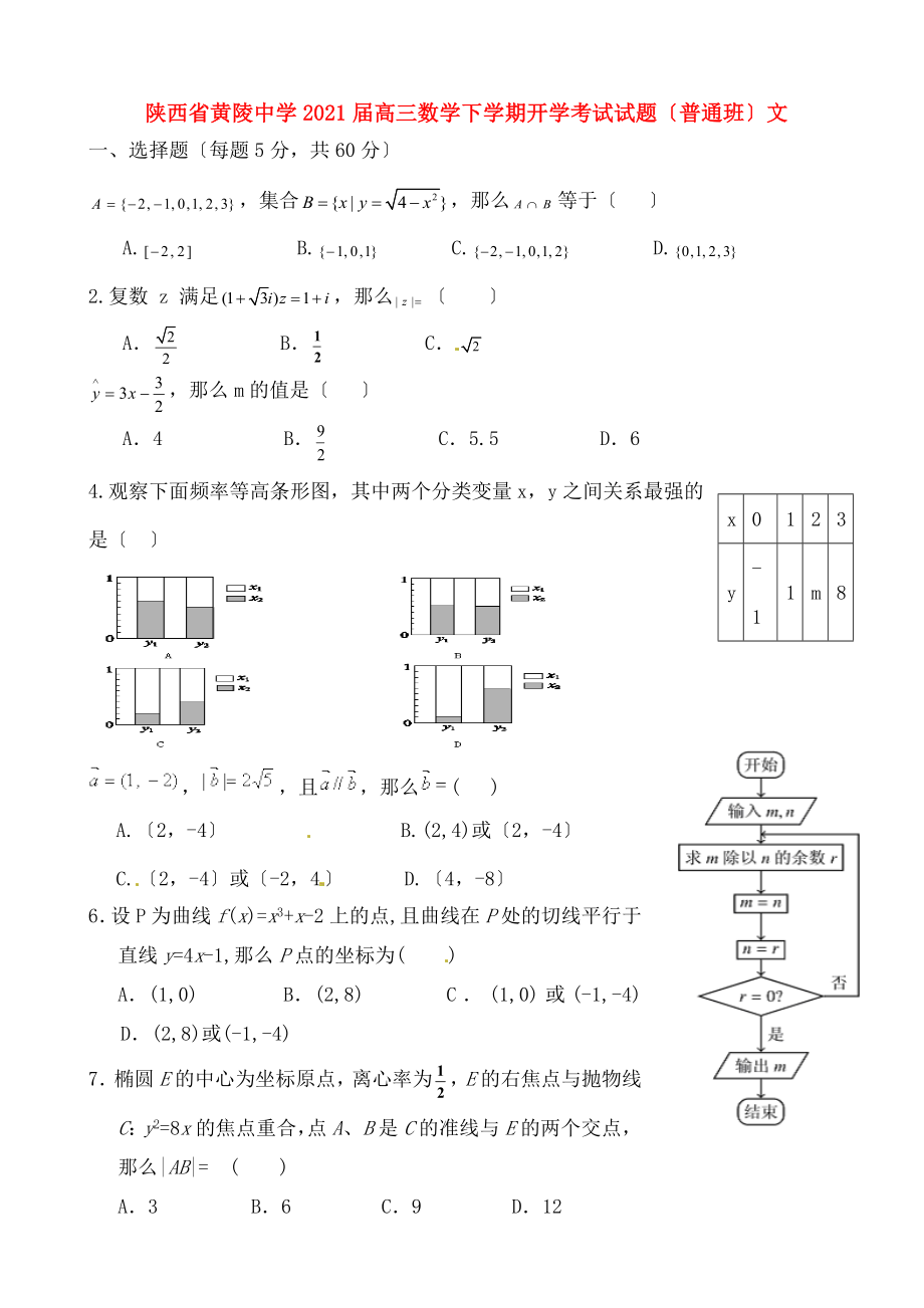 高三数学下学期开学考试试题普通班文.doc_第1页