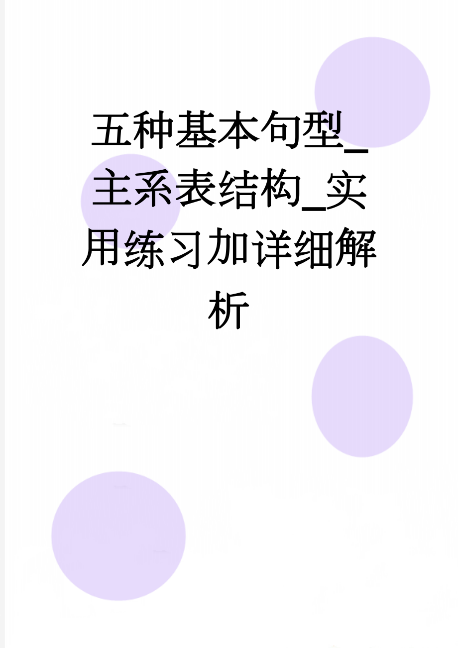 五种基本句型_主系表结构_实用练习加详细解析(9页).doc_第1页