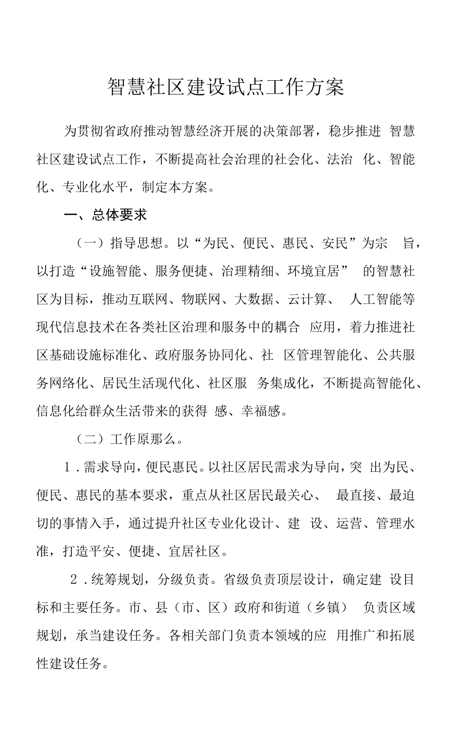 智慧社区建设试点工作方案.docx_第1页