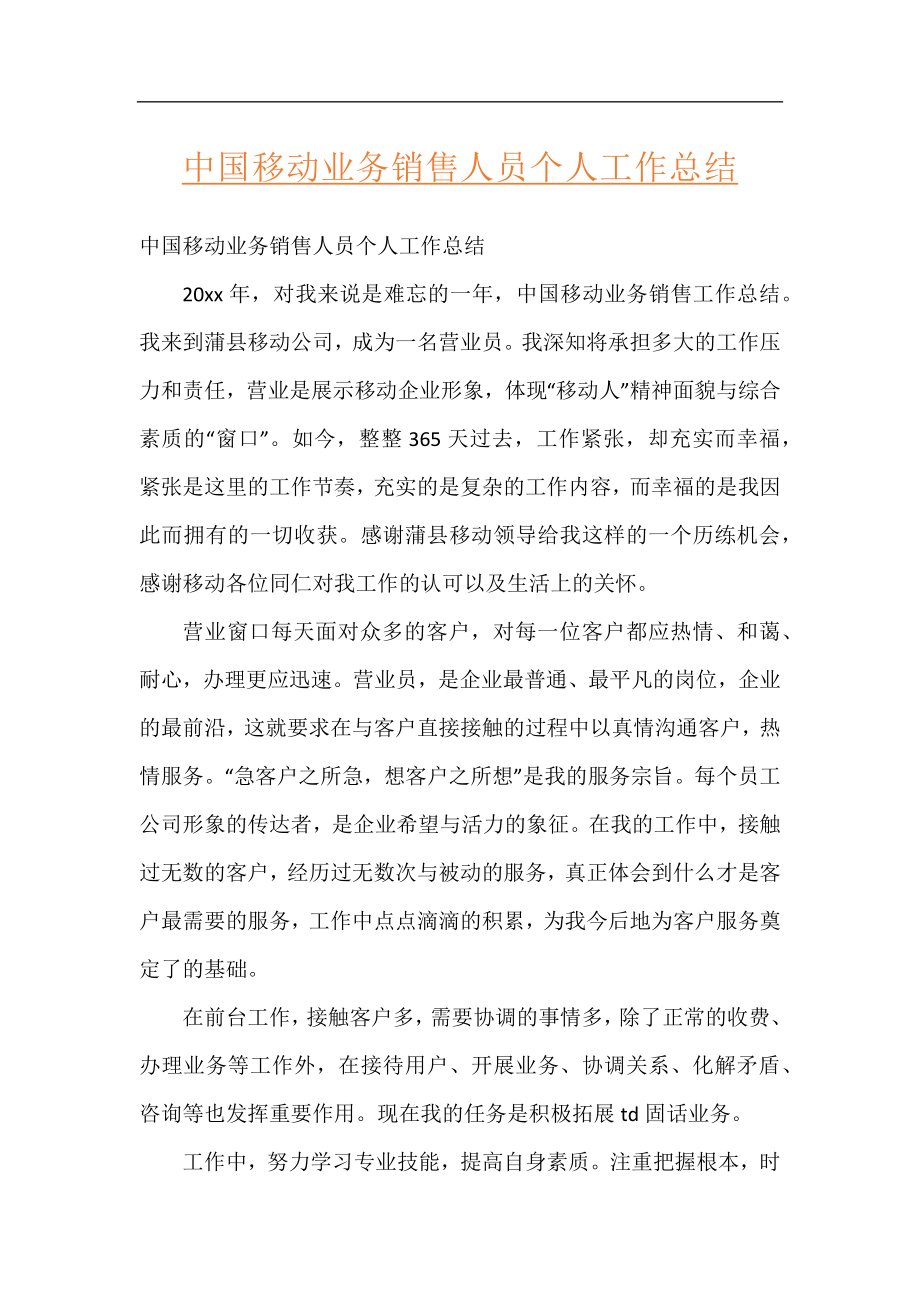 中国移动业务销售人员个人工作总结.docx_第1页