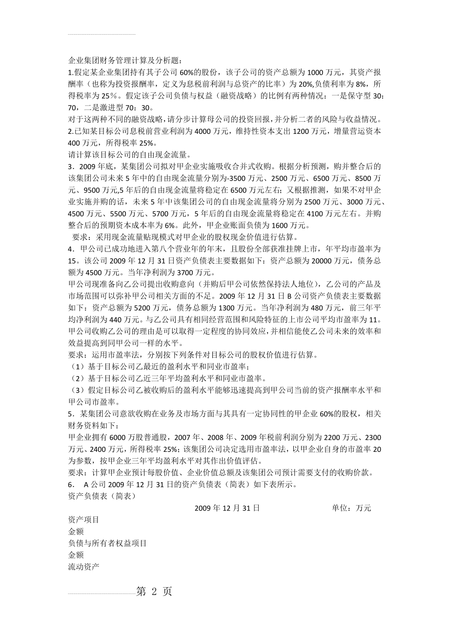 企业集团财管理计算题练习及答案(9页).doc_第2页