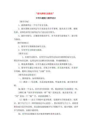 中考语文专题复习病句辨析及修改教学设计.doc