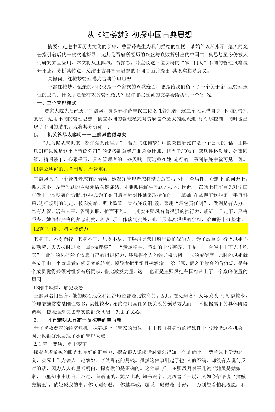 高中语文教学资料----从《红楼梦》初探中国古典思想.docx_第1页