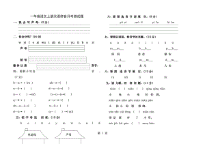 一年级语文汉语拼音月考测试题.docx