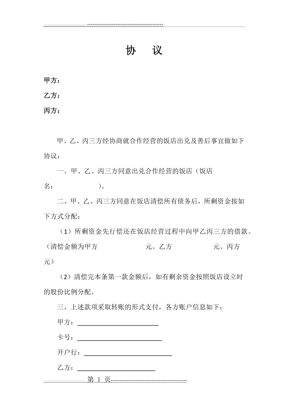 合伙解散协议(2页).docx_第1页