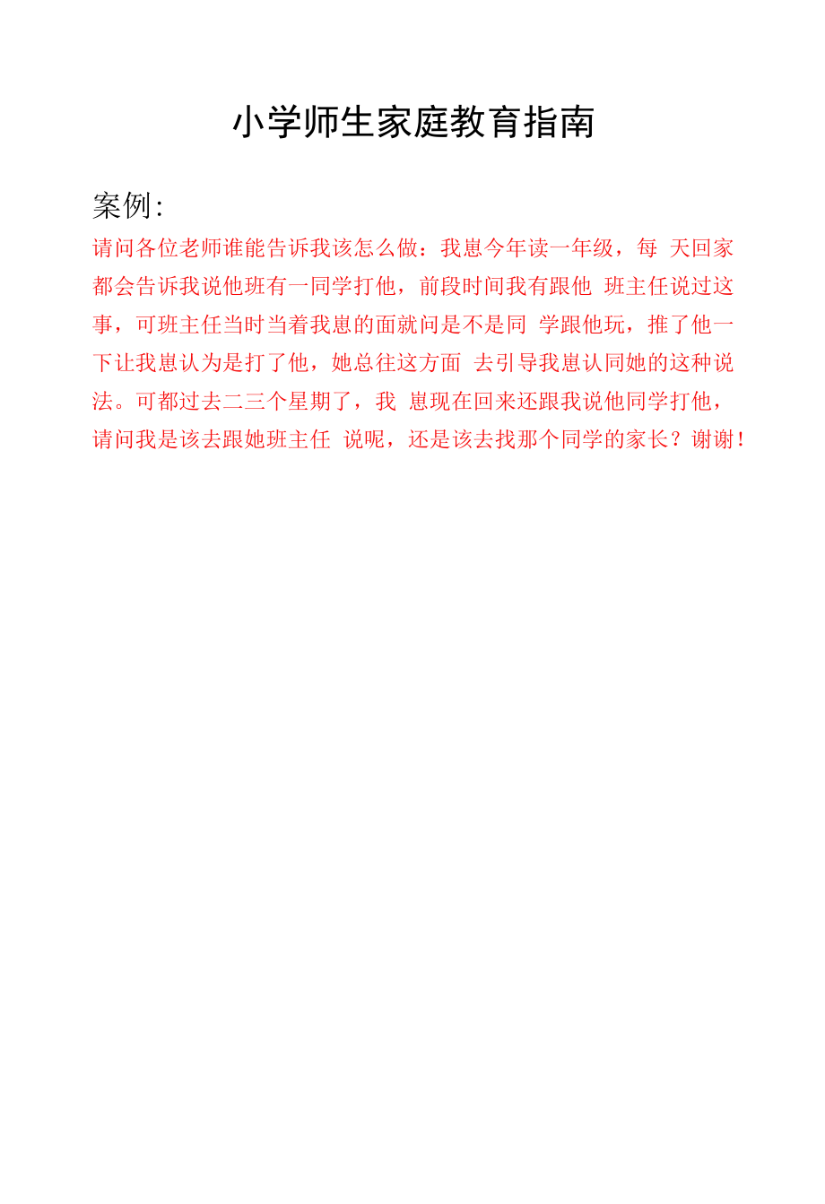 小学师生家庭教育指南——被同学欺负怎么办.docx_第1页