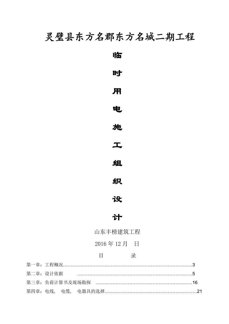 东方名郡临时用电施工组织设计.docx_第1页