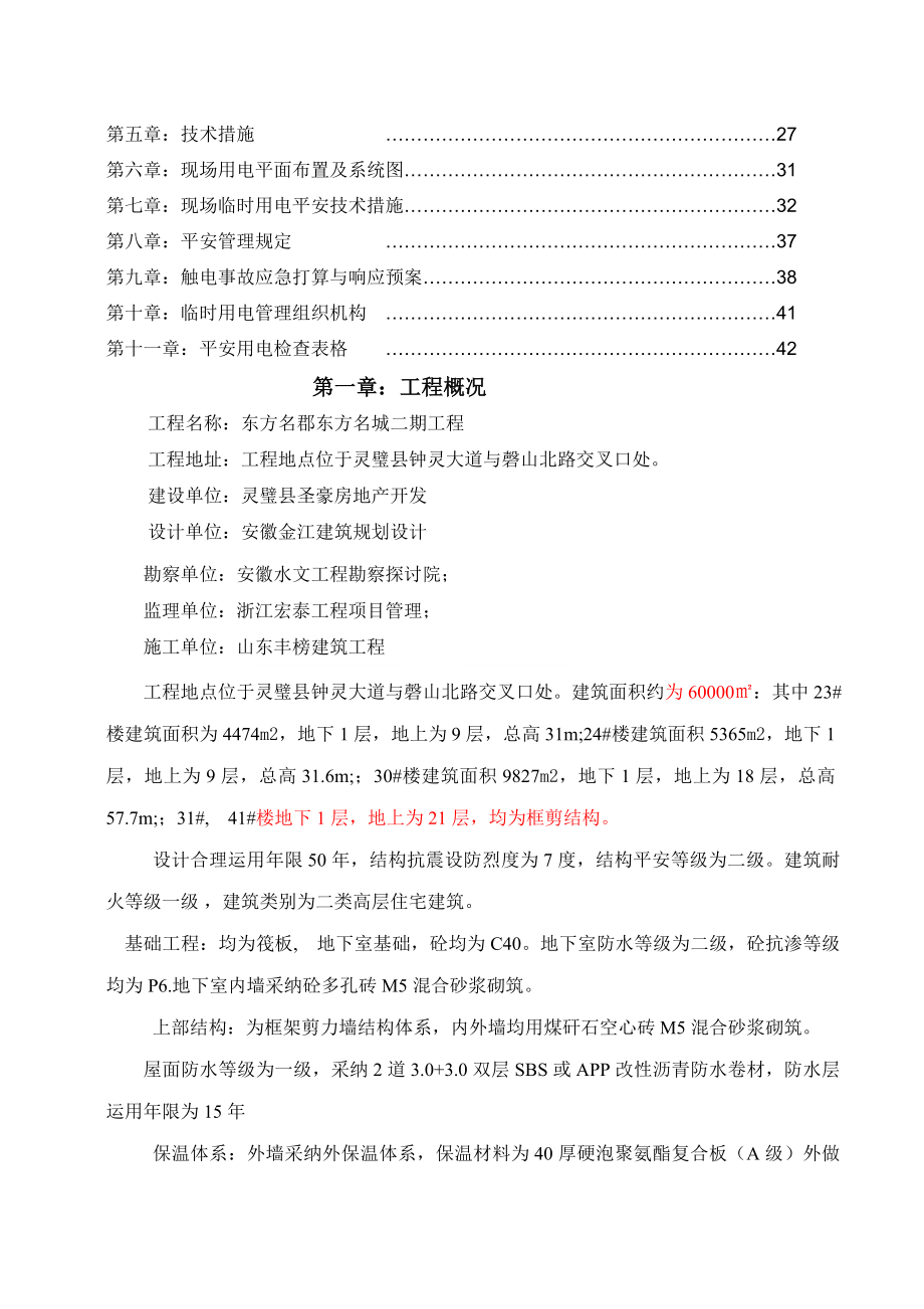 东方名郡临时用电施工组织设计.docx_第2页