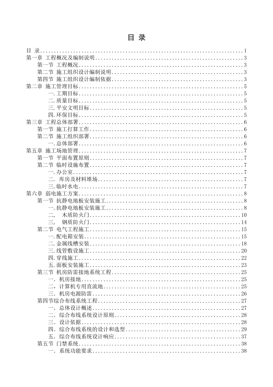 科研办公楼弱电工程施工方案.docx_第1页