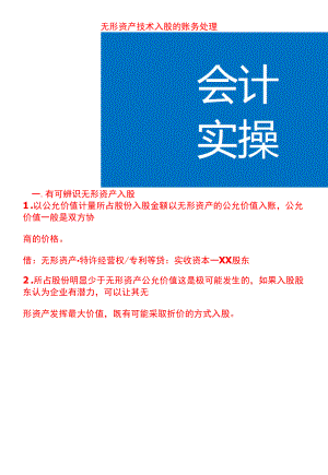 无形资产技术入股的账务处理.docx