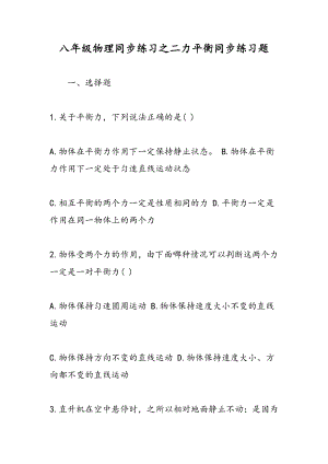 八年级物理同步练习之二力平衡同步练习题.doc