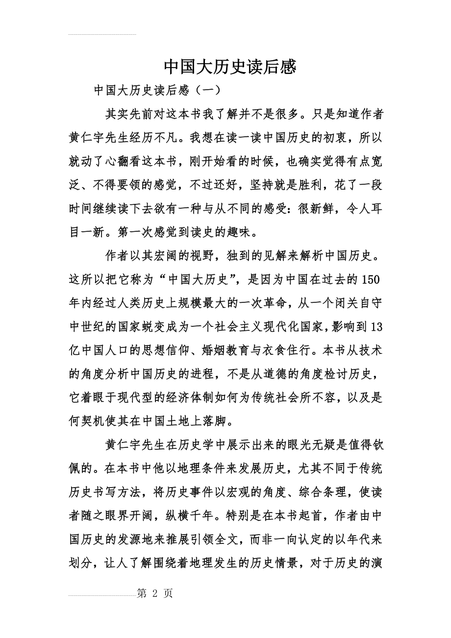 中国大历史读后感(10页).doc_第2页