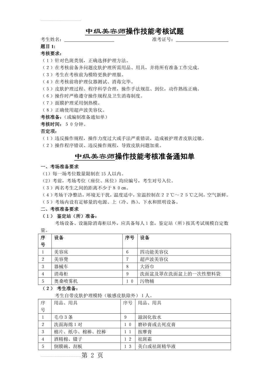 中级美容师操作技能考核试卷(4页).doc_第2页