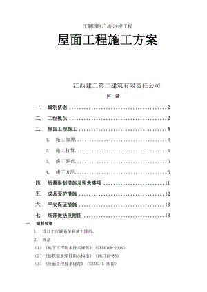 屋面工程施工方案 改.docx