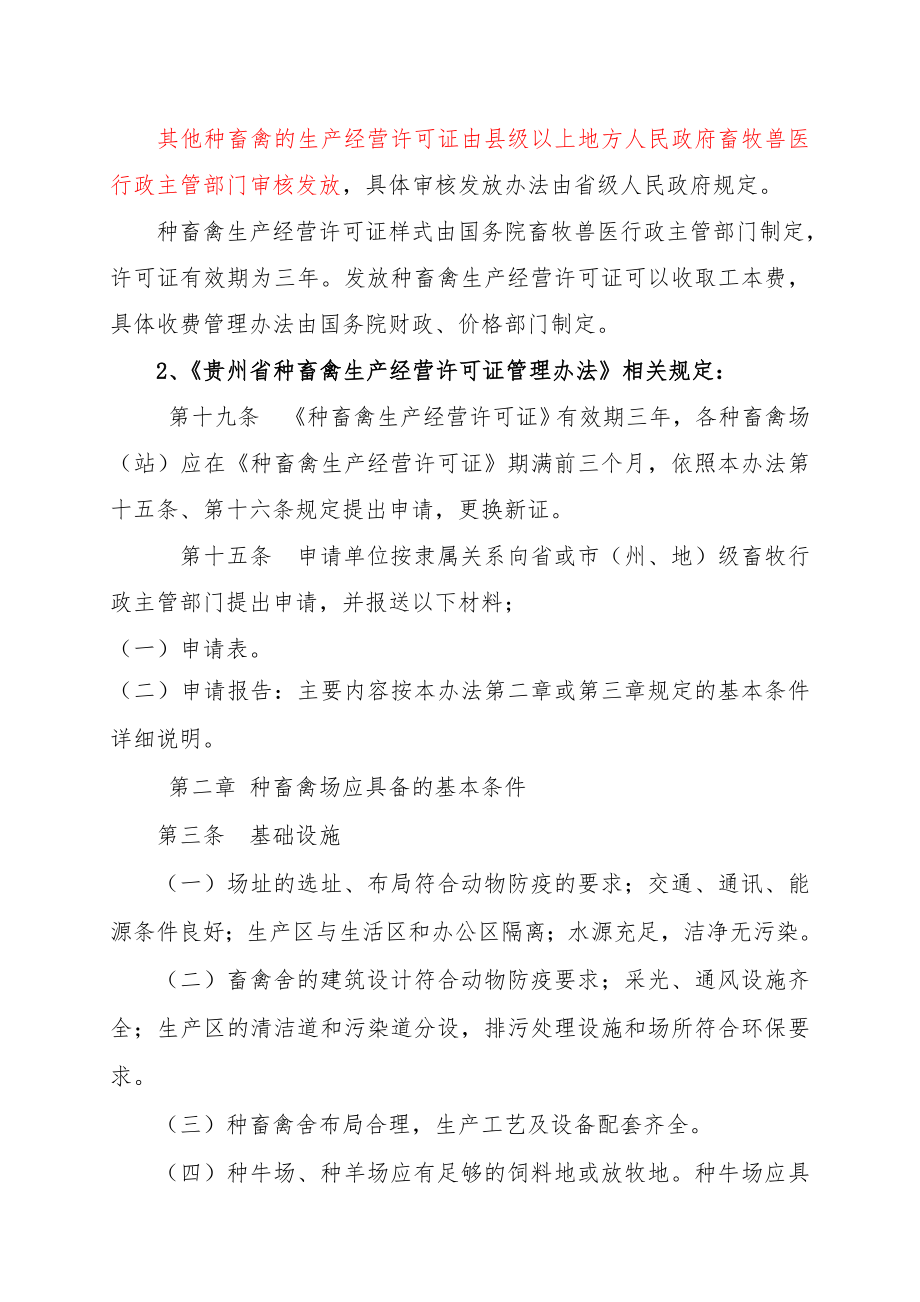 换发种畜禽生产经营许可证相关法规1.docx_第2页