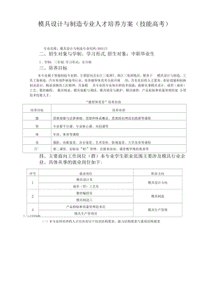 模具设计与制造专业人才培养方案（技能高考）（高职）.docx