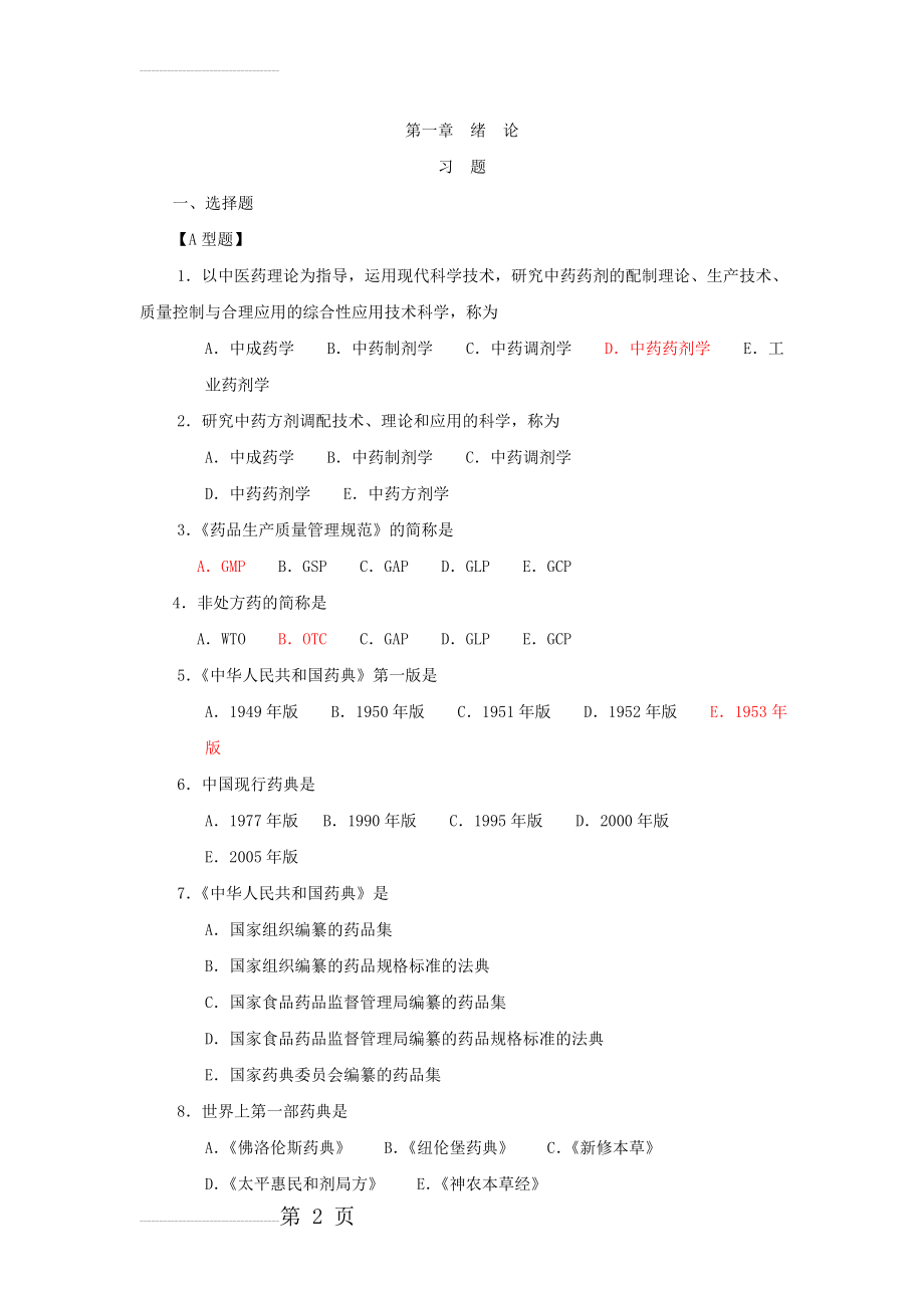 中药药剂学题库(291页).doc_第2页