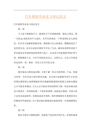 汽车销售毕业实习周记范文.docx