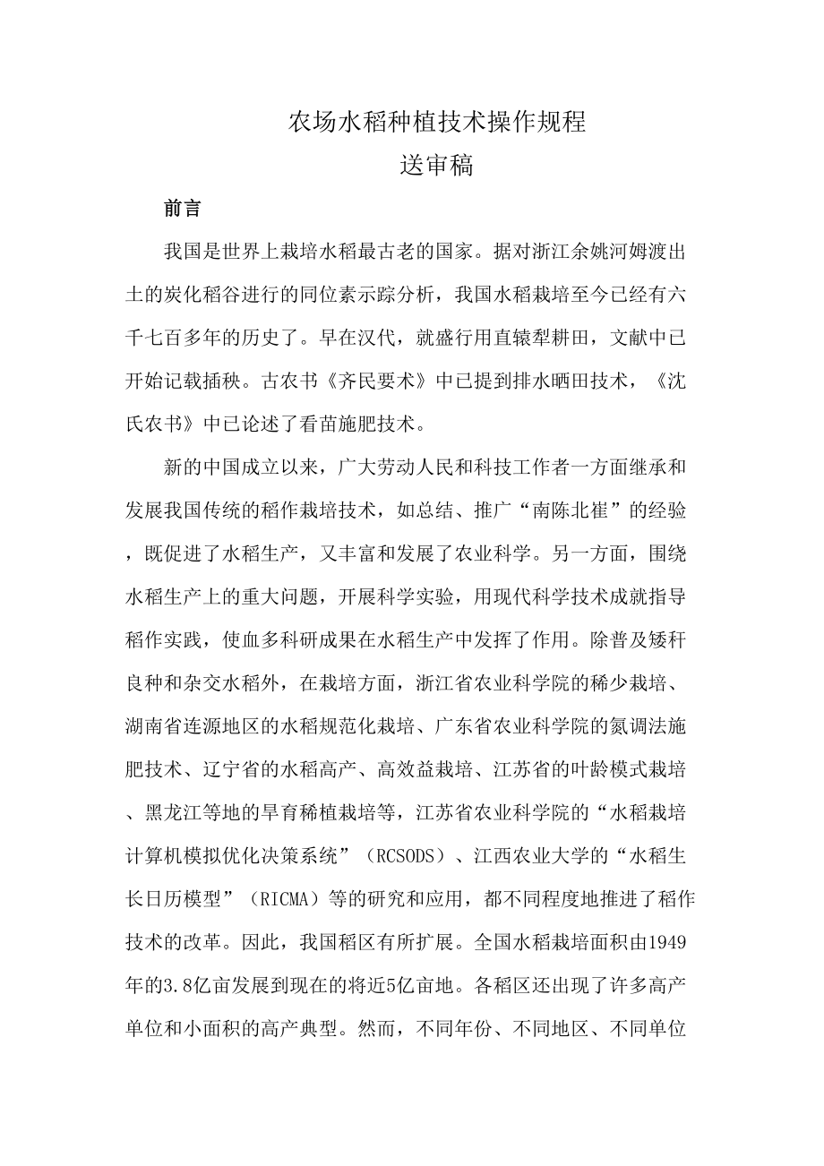 农场水稻种植技术操作规程.docx_第1页