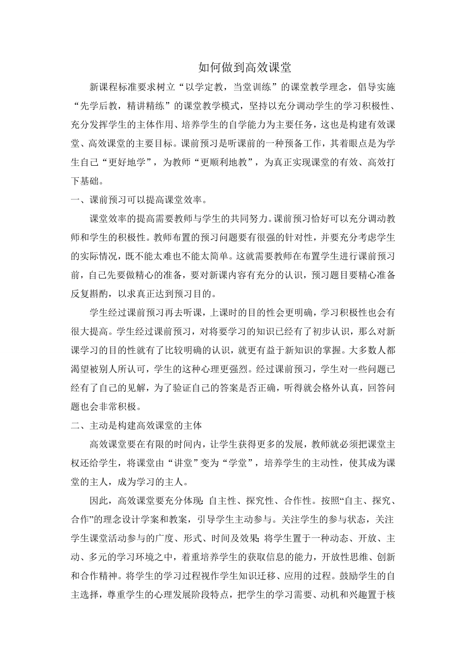 如何做到高效课堂.docx_第1页