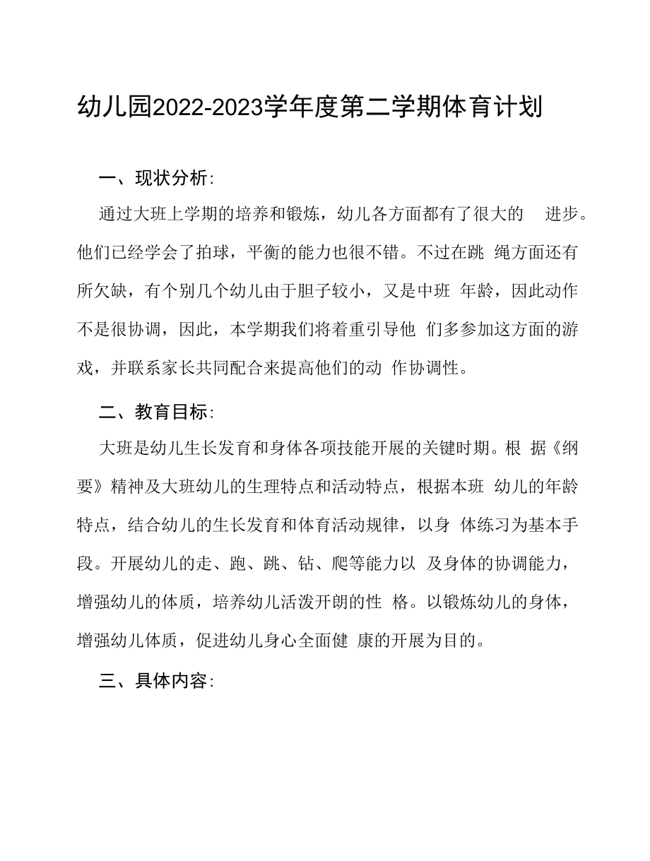 幼儿园2022—2023学年度第二学期体育计划三篇合集.docx_第1页