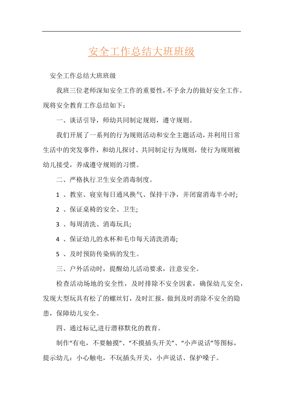 安全工作总结大班班级.docx_第1页