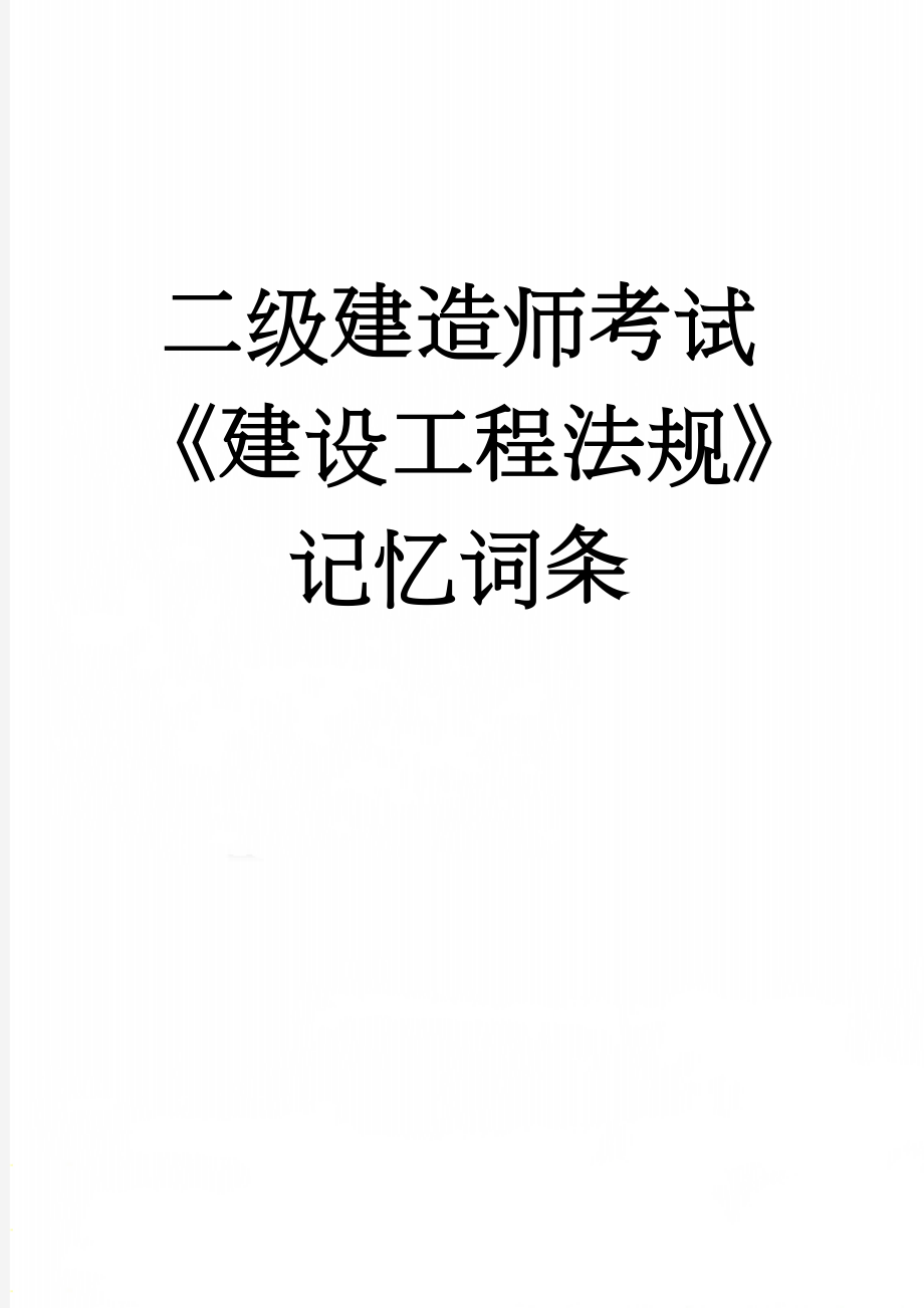 二级建造师考试《建设工程法规》记忆词条(34页).doc_第1页