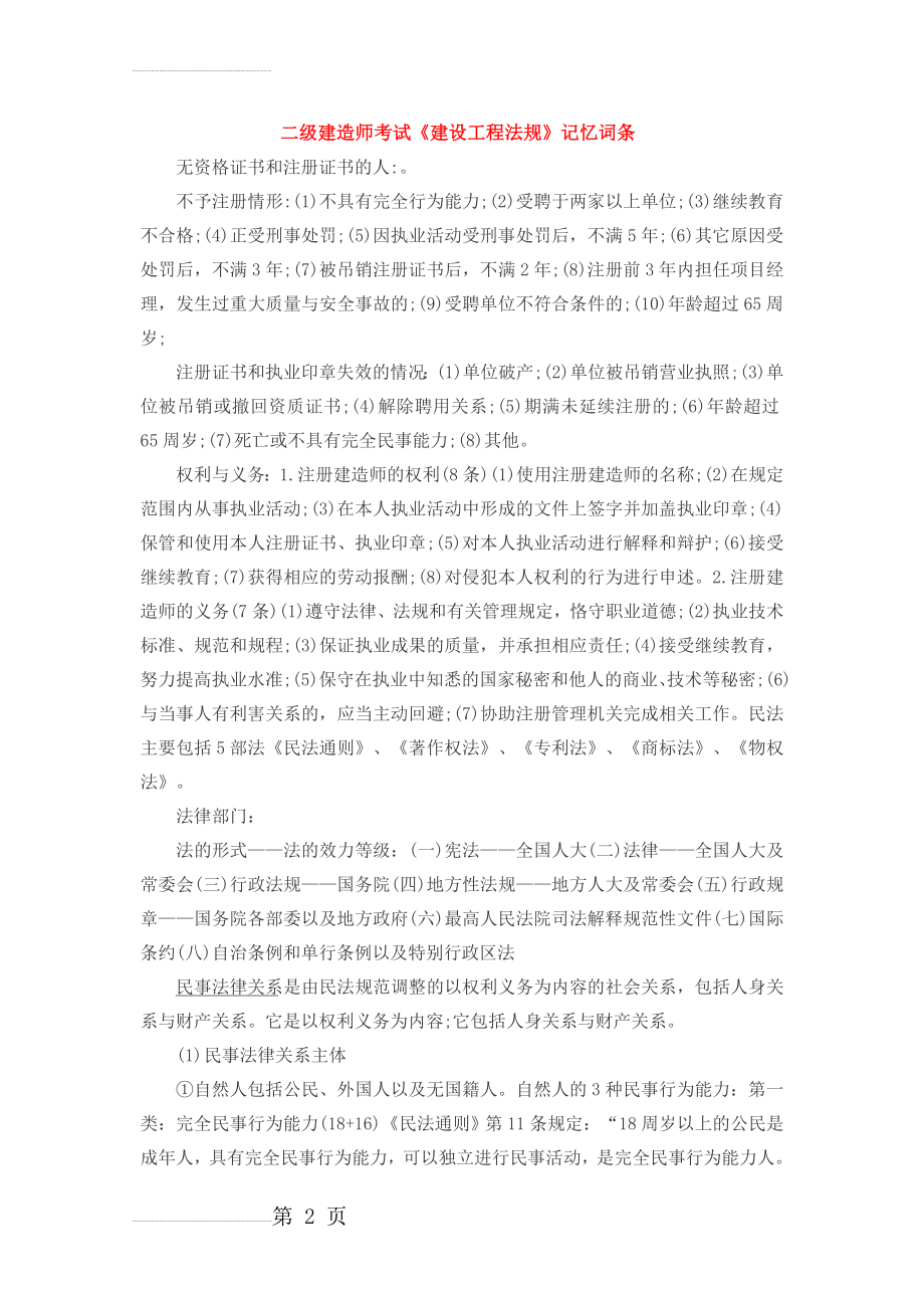 二级建造师考试《建设工程法规》记忆词条(34页).doc_第2页