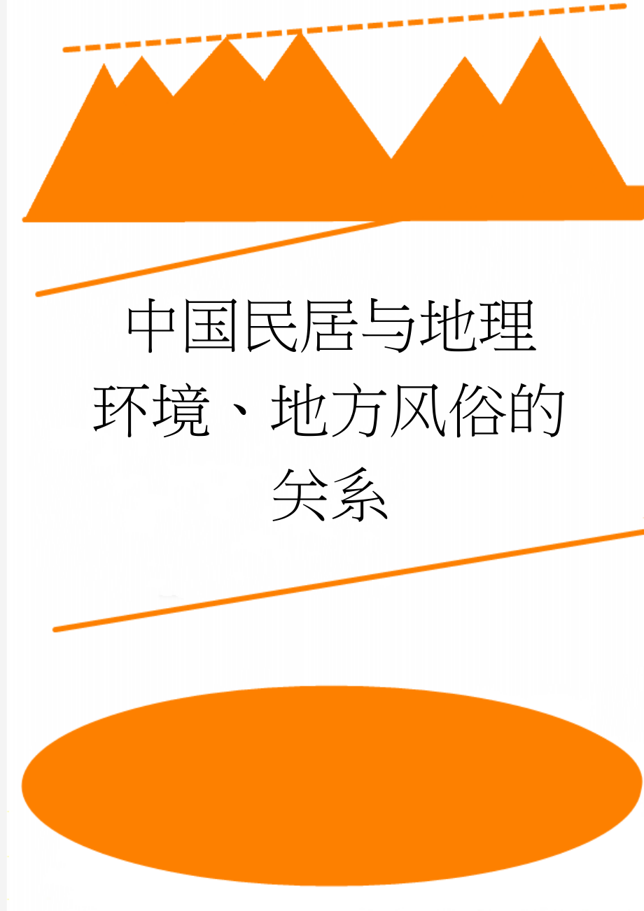 中国民居与地理环境、地方风俗的关系(5页).doc_第1页