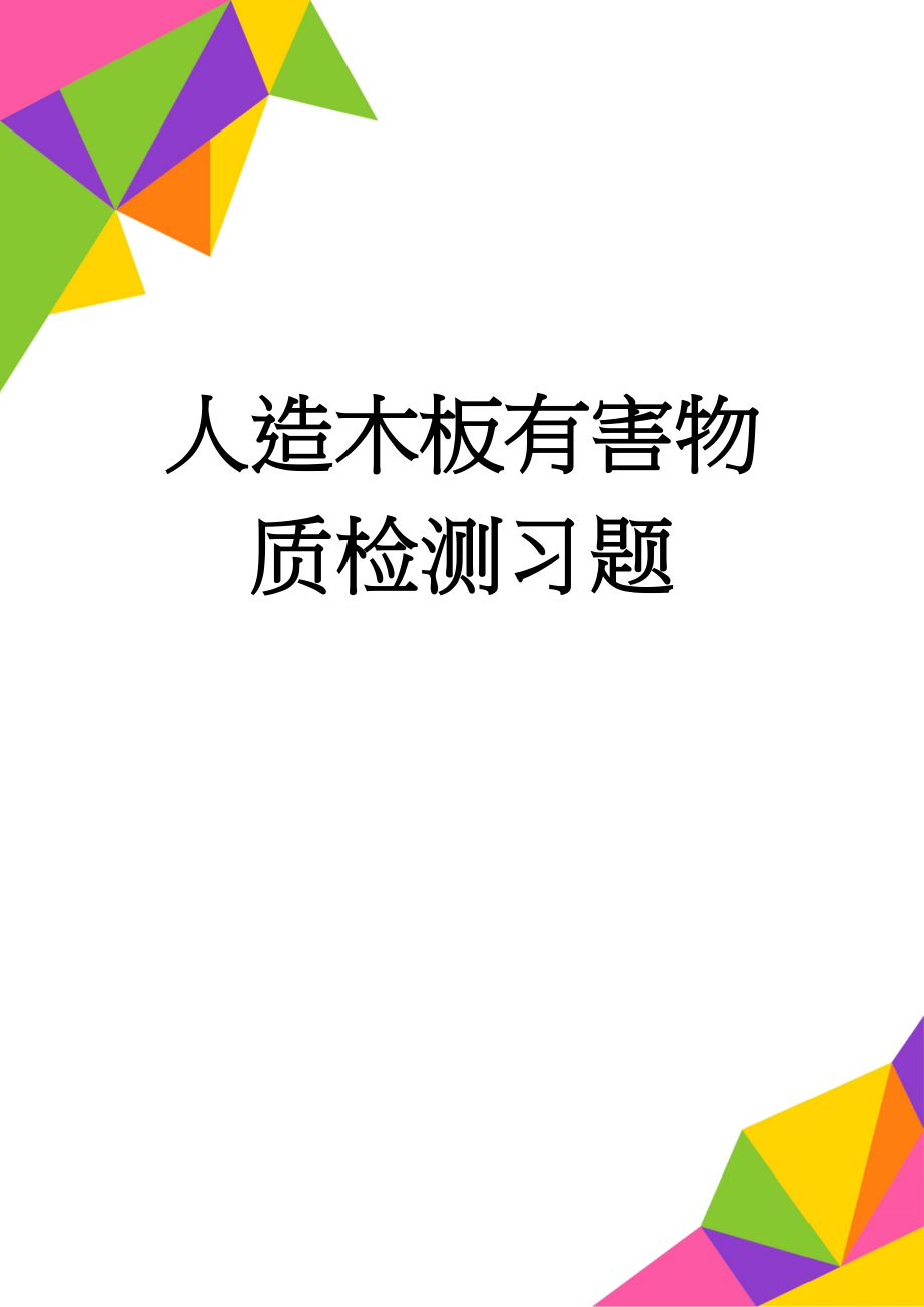 人造木板有害物质检测习题(7页).doc_第1页