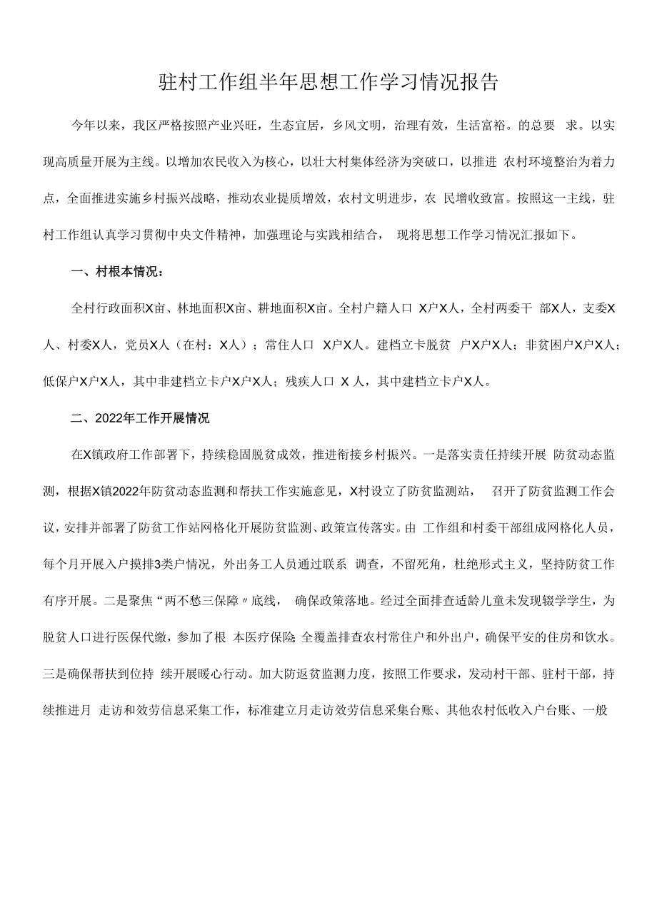 2022年驻村工作组半年思想工作学习情况报告.docx_第1页