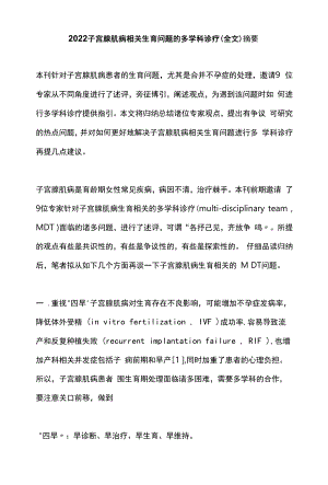 2022子宫腺肌病相关生育问题的多学科诊疗（全文）.docx