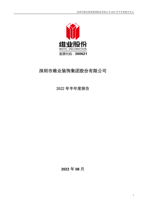 维业股份：2022年半年度报告.PDF