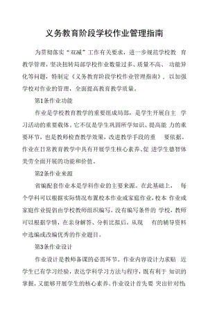 义务教育阶段学校作业管理指南.docx