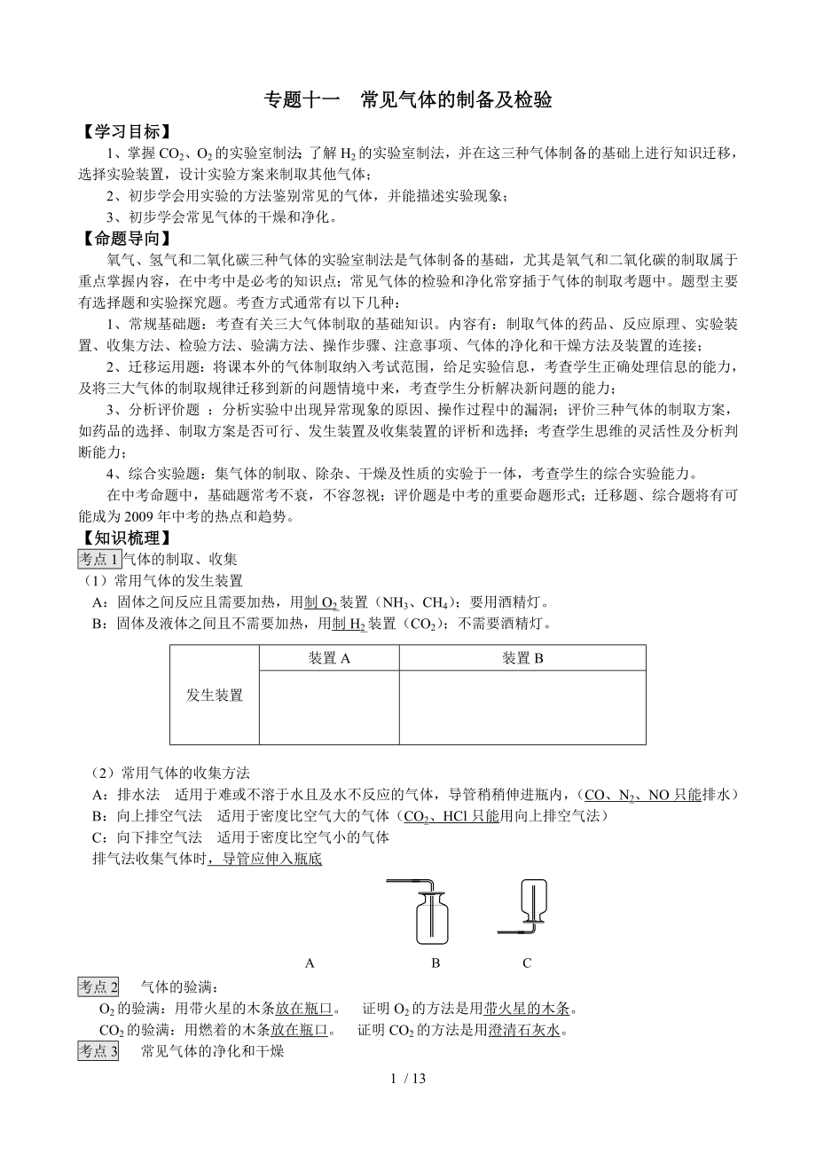 中考化学复习专题常见气体的制备与检验.doc_第1页