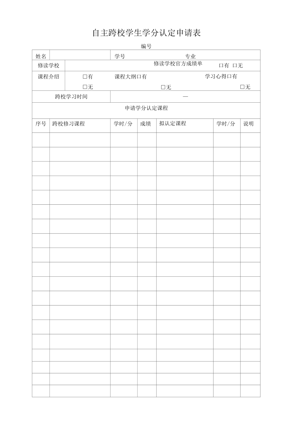 自主跨校学生学分认定申请表（模板）.docx_第1页