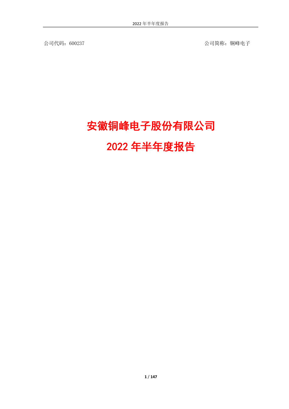 铜峰电子：铜峰电子2022年半年度报告.PDF_第1页