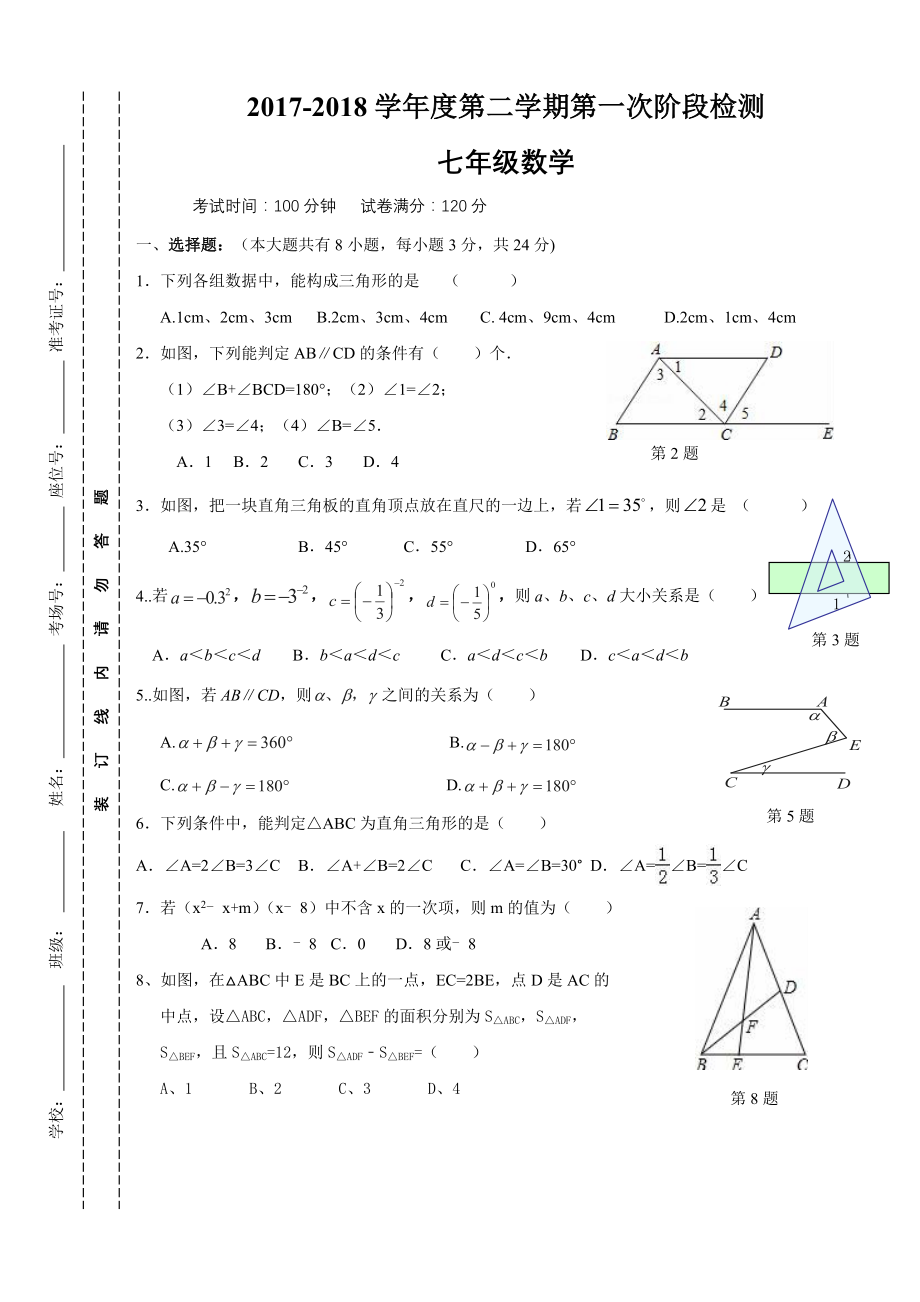 七下第一次月考数学试题.doc_第1页