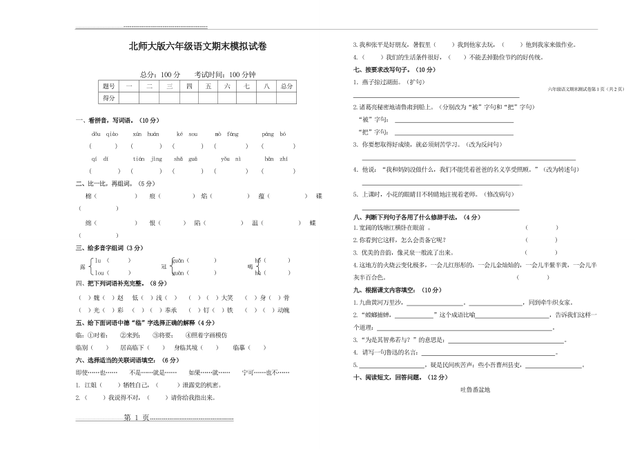 北师大版六年级语文上册期末试卷2(3页).doc_第1页