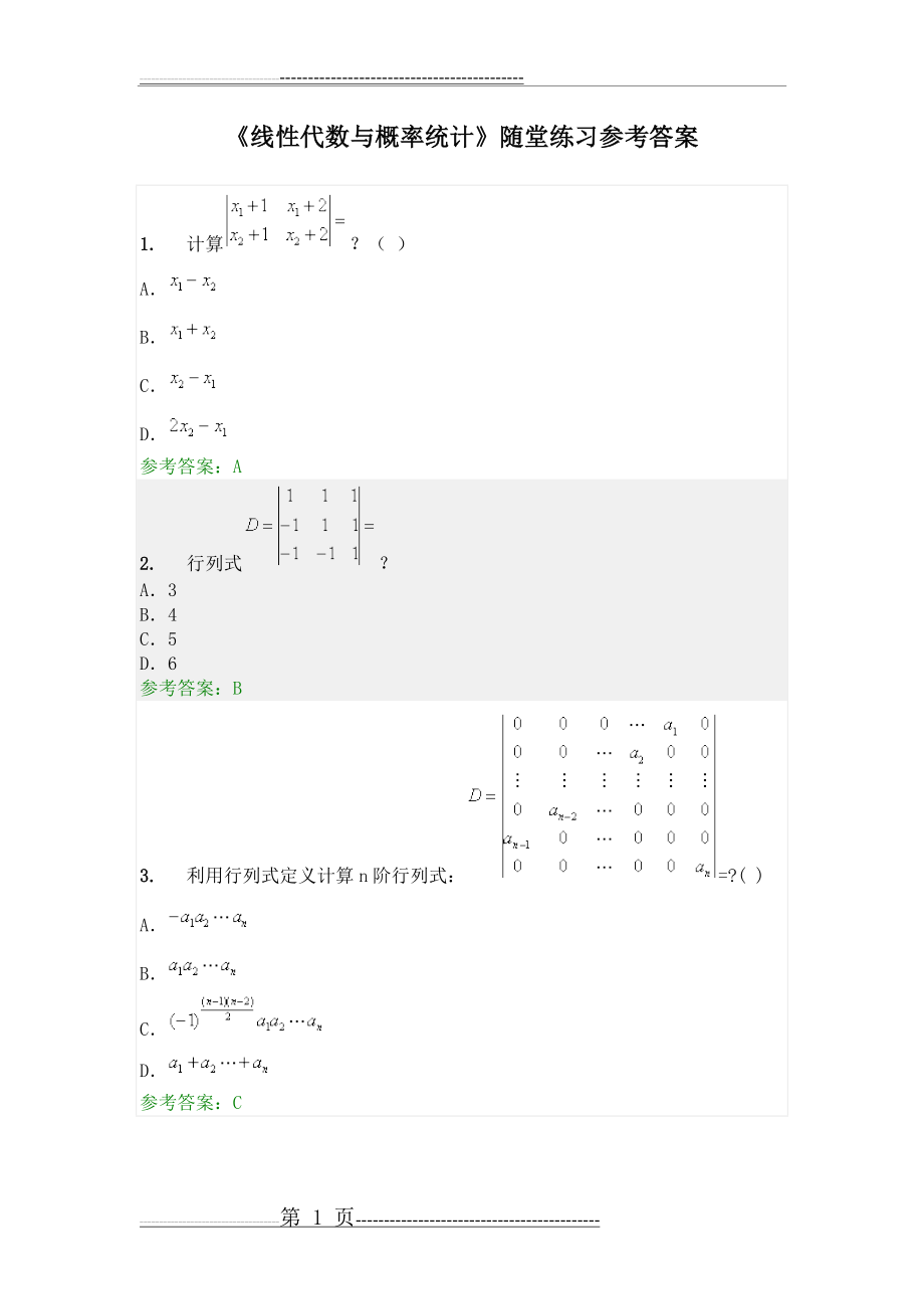 华工《线性代数与概率统计》(工程数学)随堂练习参考答案(29页).doc_第1页