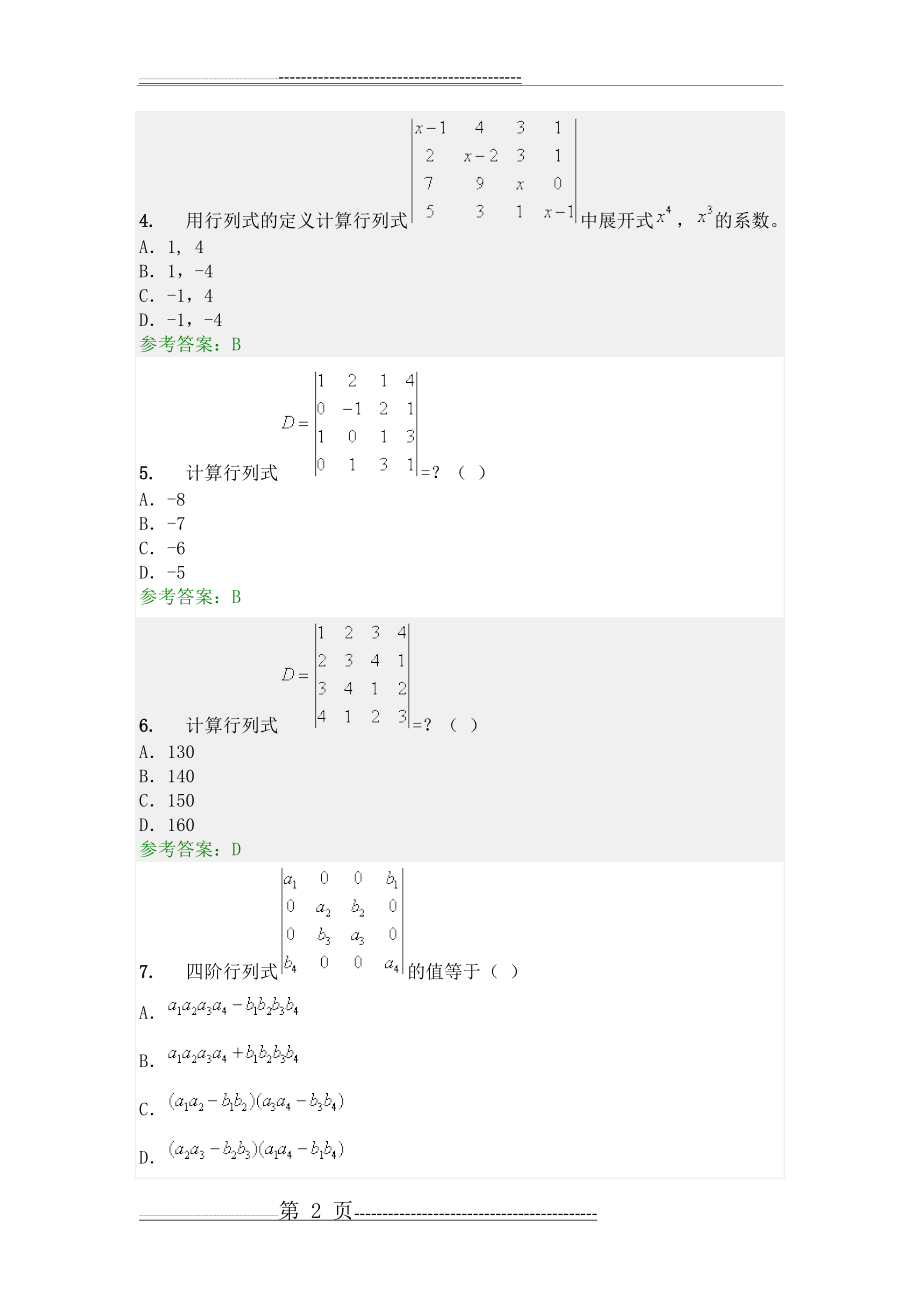 华工《线性代数与概率统计》(工程数学)随堂练习参考答案(29页).doc_第2页