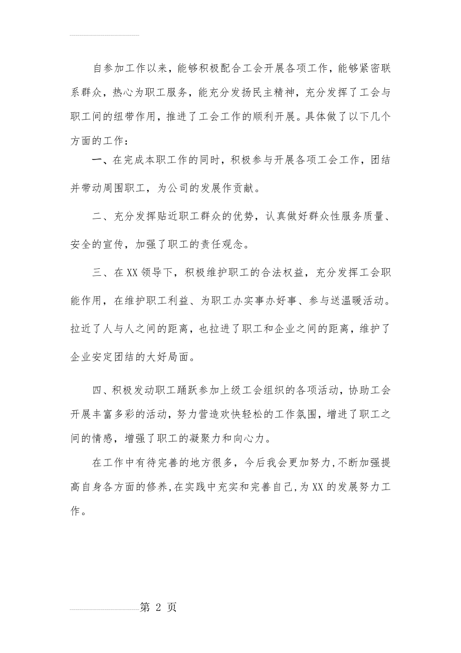 优秀工会积极分子主要事迹(2页).doc_第2页