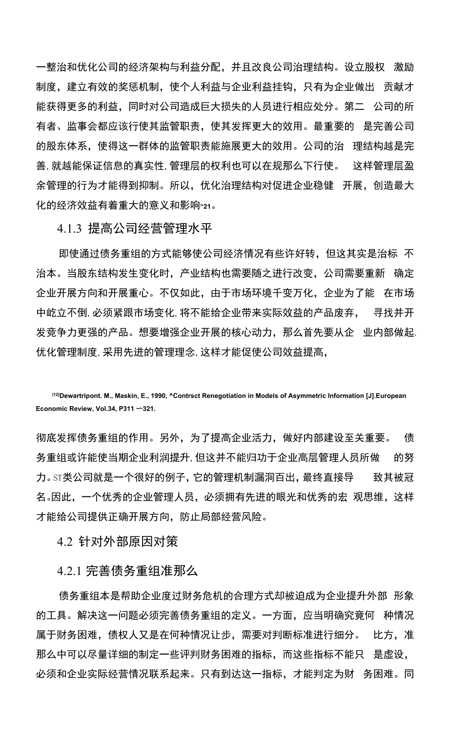 《案例分析：《上市公司财务预警管理的优化案例分析报告》》.docx_第2页