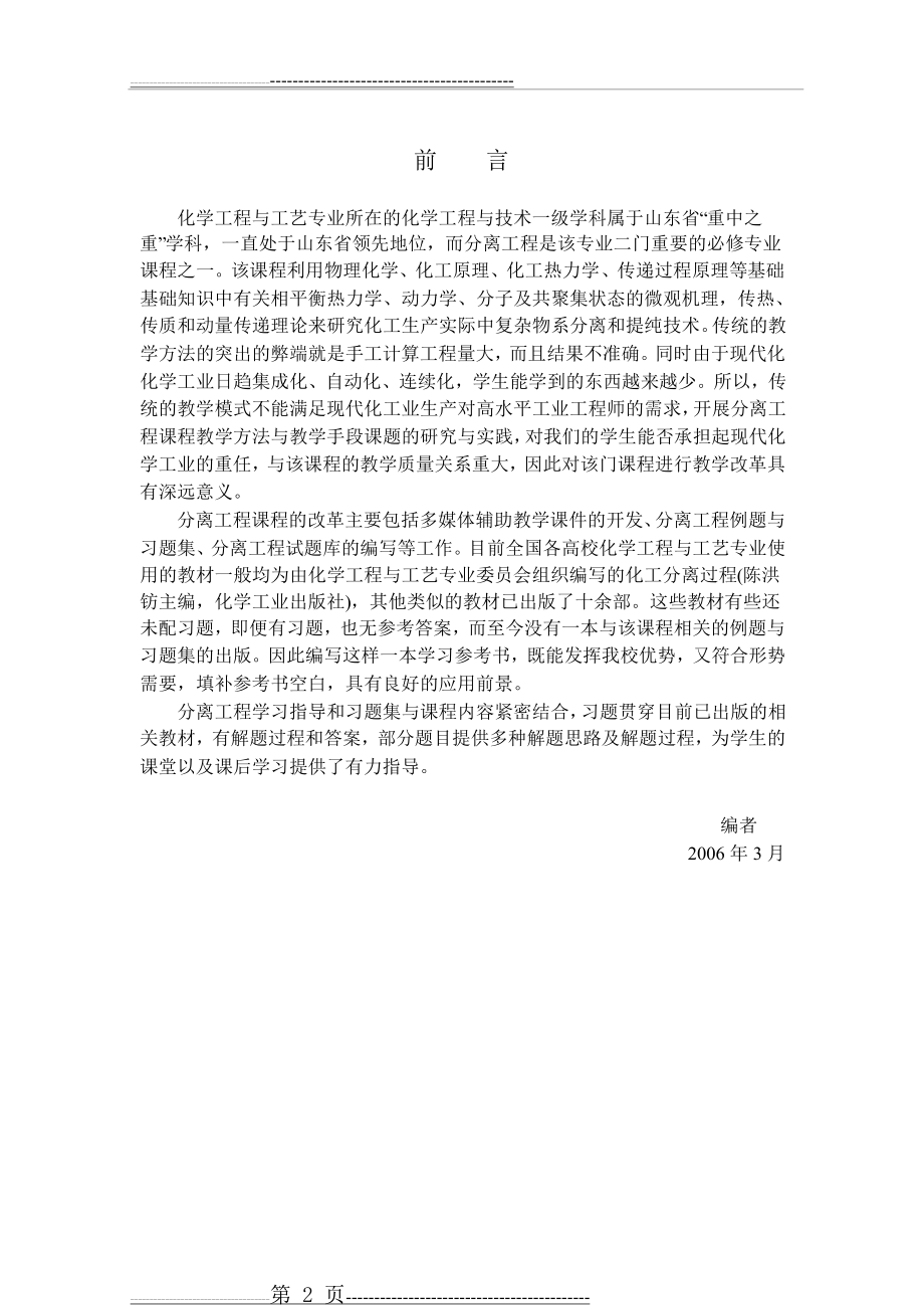 化工分离过程_课后答案刘家祺(41页).doc_第2页