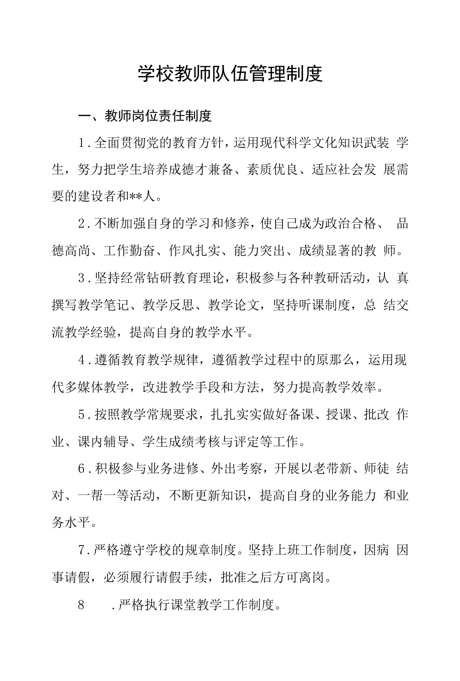 学校教师队伍管理制度.docx_第1页